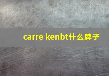 carre kenbt什么牌子